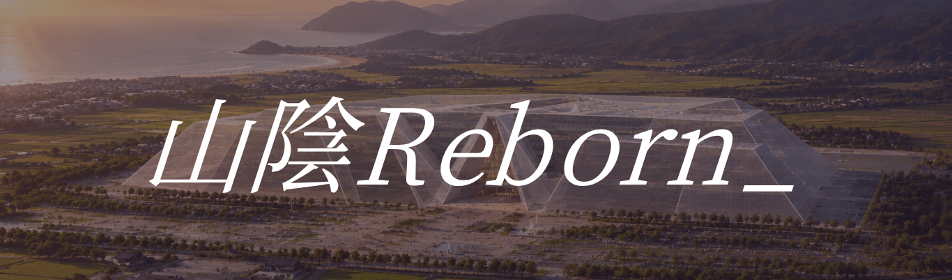 山陰Reborn_